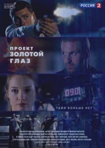 Проект «Золотой глаз» (2014)