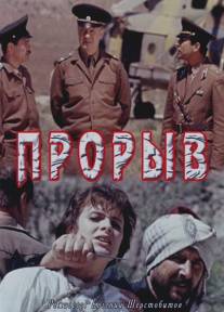 Прорыв/Proryv (1991)