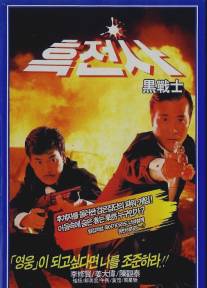 Просто герои/Yee daam kwan ying (1989)
