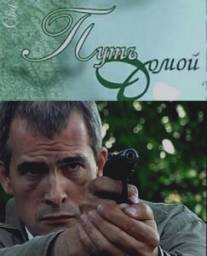Путь домой/Put domoy (2009)