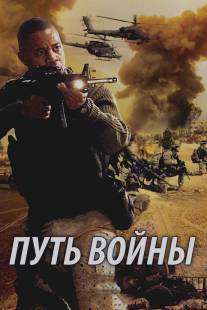 Путь войны/Way of War, The (2009)