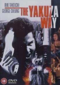 Путь якудзы/Yakuza Way, The (1998)