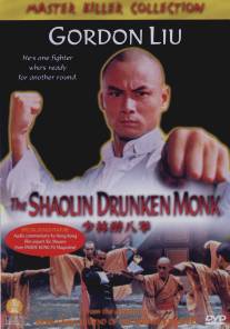 Пьяный монах из Шаолиня/Shao Lin zui ba quan (1982)