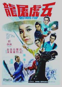Пять братьев/Wu hu tu long (1970)