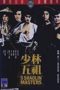 Пять мастеров Шаолиня/Shao Lin wu zu (1974)
