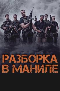 Разборка в Маниле/Showdown in Manila (2015)