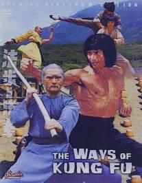 Разные пути кунг-фу/Juan xing quan fa yu fa (1978)