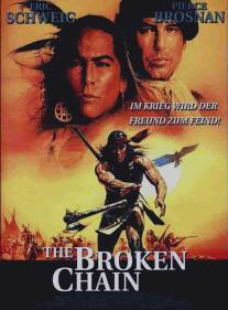 Разорванная цепь/Broken Chain, The (1993)