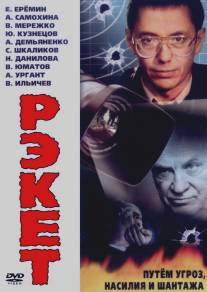 Рэкет/Reket (1992)