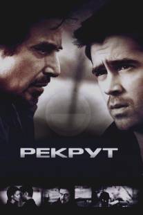 Рекрут/Recruit, The (2003)