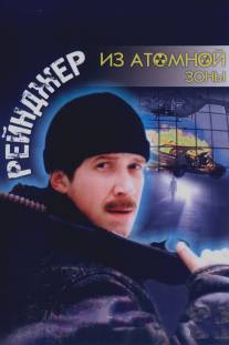 Рейнджер из атомной зоны/Reyndzher iz atomnoy zony (1999)