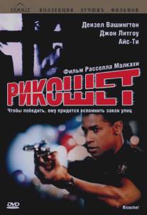 Рикошет/Ricochet (1991)