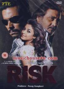 Риск/Risk (2007)