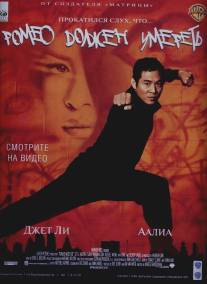 Ромео должен умереть/Romeo Must Die (2000)