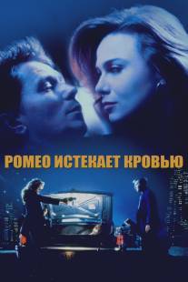 Ромео истекает кровью/Romeo Is Bleeding (1993)