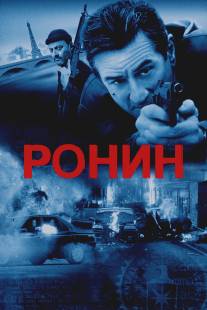 Ронин/Ronin (1998)