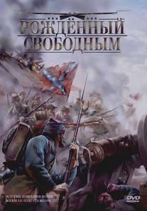 Рожденный свободным/Colt, The (2005)