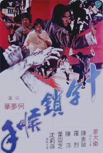 Ручной замок Шаолинь/Shi zi mo hou shou (1978)