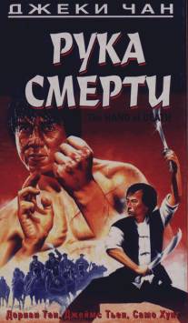 Рука смерти/Shao Lin men (1976)