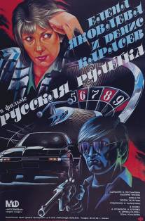 Русская рулетка/Russkaya ruletka (1990)