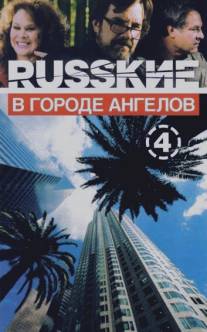 Русские в городе ангелов/Russkie v Gorode Angelov