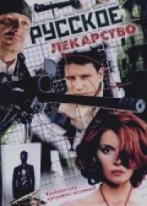 Русское лекарство/Russkoe lekarstvo (2004)