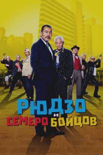 Рюдзо и семь его спутников/Ryuzo to 7 nin no kobun tachi (2015)