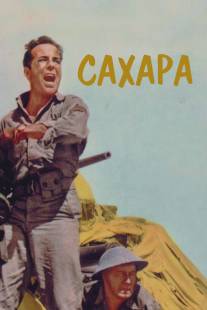 Сахара/Sahara (1943)