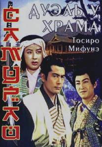 Самурай 2: Дуэль у храма/Zoku Miyamoto Musashi: Ichijoji no ketto (1955)