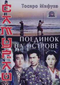 Самурай 3: Поединок на острове/Miyamoto Musashi kanketsuhen: ketto Ganryujima (1956)
