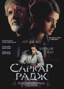 Саркар Радж/Sarkar Raj (2008)