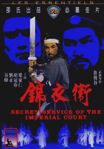 Секретная служба императора/Gam yee wai (1984)