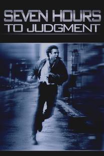 Семь часов до приговора/Seven Hours to Judgment (1988)