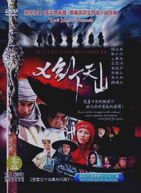 Семь мечников/Seven Swordsmen (2005)