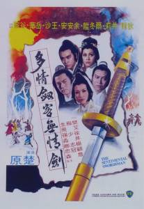 Сентиментальный меченосец/To ching chien ko wu ching chien (1977)
