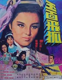 Серебряная лиса/Yu mian fei hu (1968)