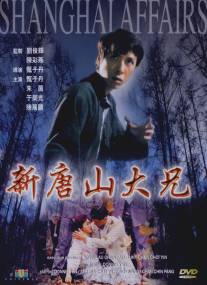 Шанхайский боец/Sun Tong San Tai Hing (1998)