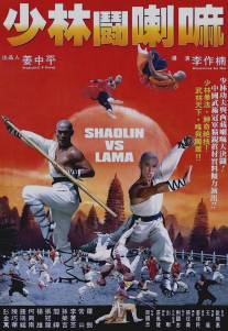 Шаолинь против ламы/Shaolin dou La Ma (1983)