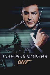 Шаровая молния/Thunderball (1965)