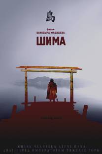 Шима/Shima (2007)