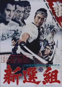 Шинсенгуми/Shinsengumi (1969)