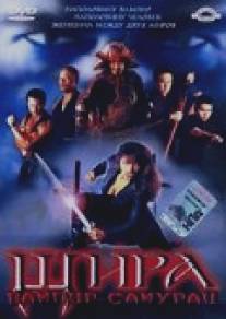 Шира: Вампир-самурай/Shira: The Vampire Samurai (2005)