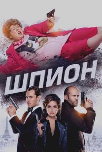 Шпион/Spy (2015)