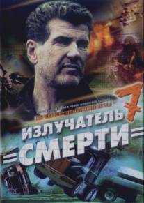 Шпионские игры: Излучатель смерти/Shpinoskie igry: Izluchatel smerti (2007)