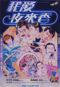 Шпионы по ошибке/Wo ai Ye Laixiang (1983)