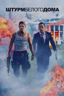 Штурм Белого дома/White House Down (2013)