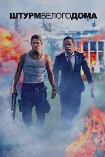 Штурм Белого дома/White House Down