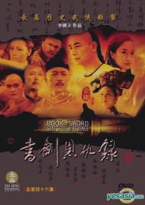 Shu jian en chou lu (2002)