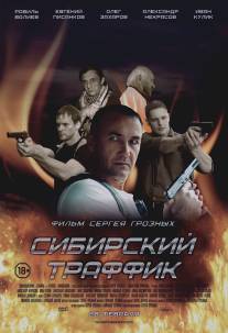 Сибирский траффик/Sibirskiy traffik (2015)