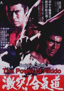 Сила Айкидо/Gekitotsu! Aikido (1975)